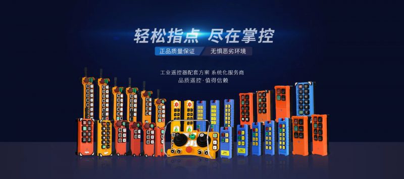 如何選擇合適的工業(yè)無(wú)線遙控器